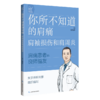 你所不知道的肩痛：肩袖损伤和肩周炎 杨春喜 肩痛患者的良师益友 资深关节外科专家编写 你的肩痛应急手册 上海科学技术出版社 商品缩略图1