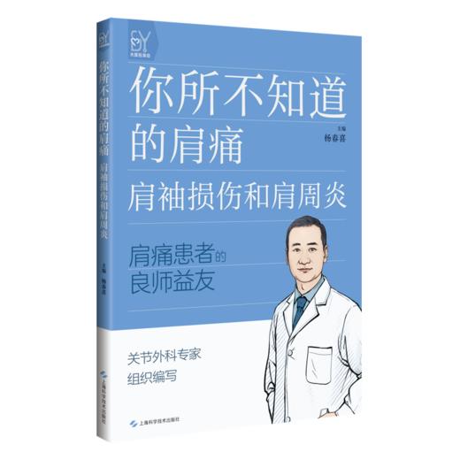 你所不知道的肩痛：肩袖损伤和肩周炎 杨春喜 肩痛患者的良师益友 资深关节外科专家编写 你的肩痛应急手册 上海科学技术出版社 商品图1