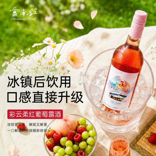 【26年新品】云南红彩云柔红5度/8度/10度葡萄露酒弥勒酒庄 商品图3