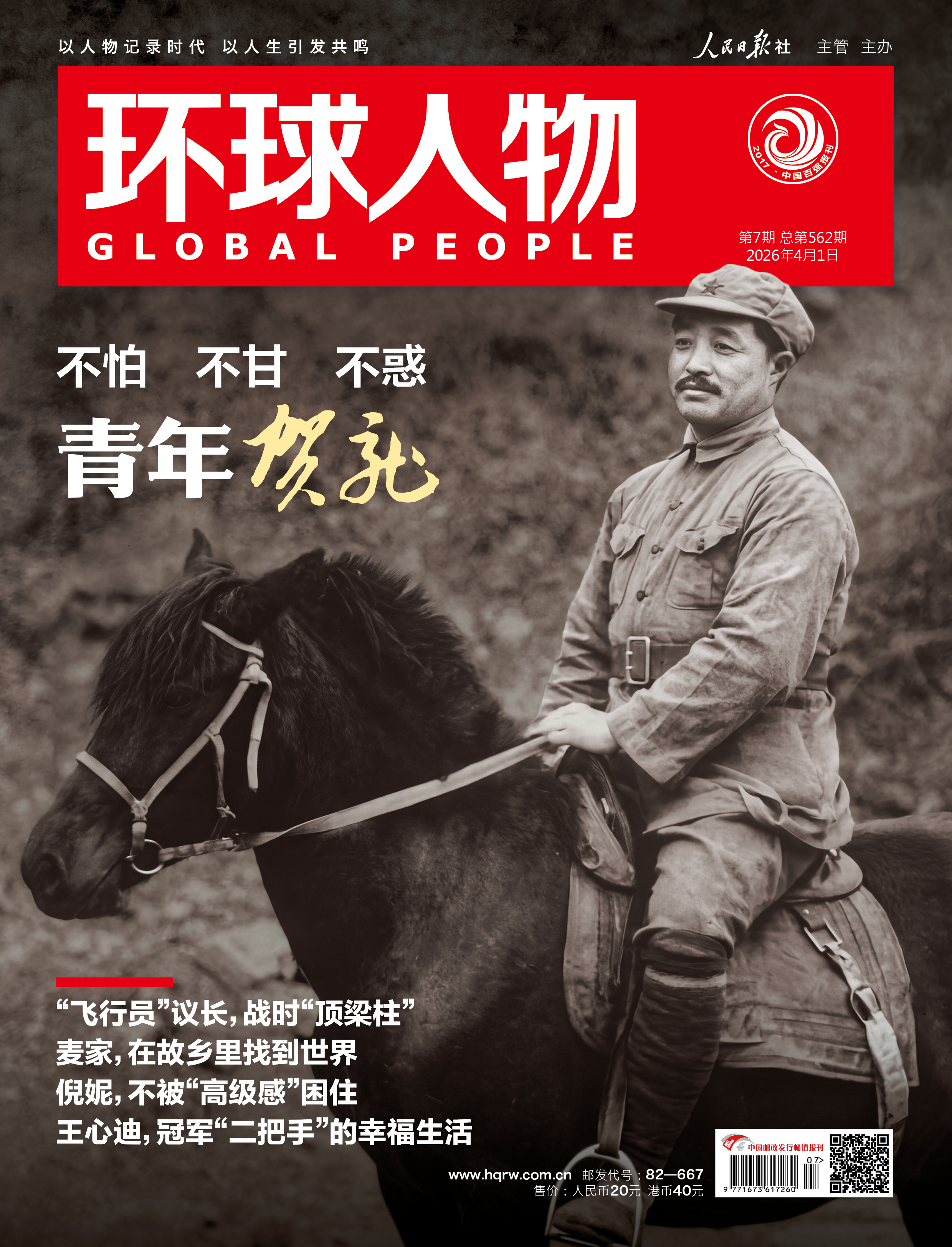 环球人物 2026年第7期 4月上刊