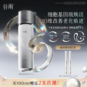 【高能御龄】谷雨「细胞泌素逆时水」紧致补水保湿修护护肤水