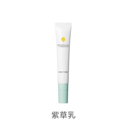 【278任选3件】newpage一页紫草膏乳婴儿儿童专用蚊子虫叮咬快速止痒褪红 商品图1