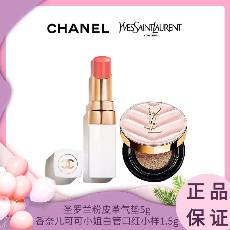 【随行彩妆2件套】CHANEL香奈儿可可小姐 白管口红小样1.5g +圣罗兰粉皮革气垫5g 香港直邮