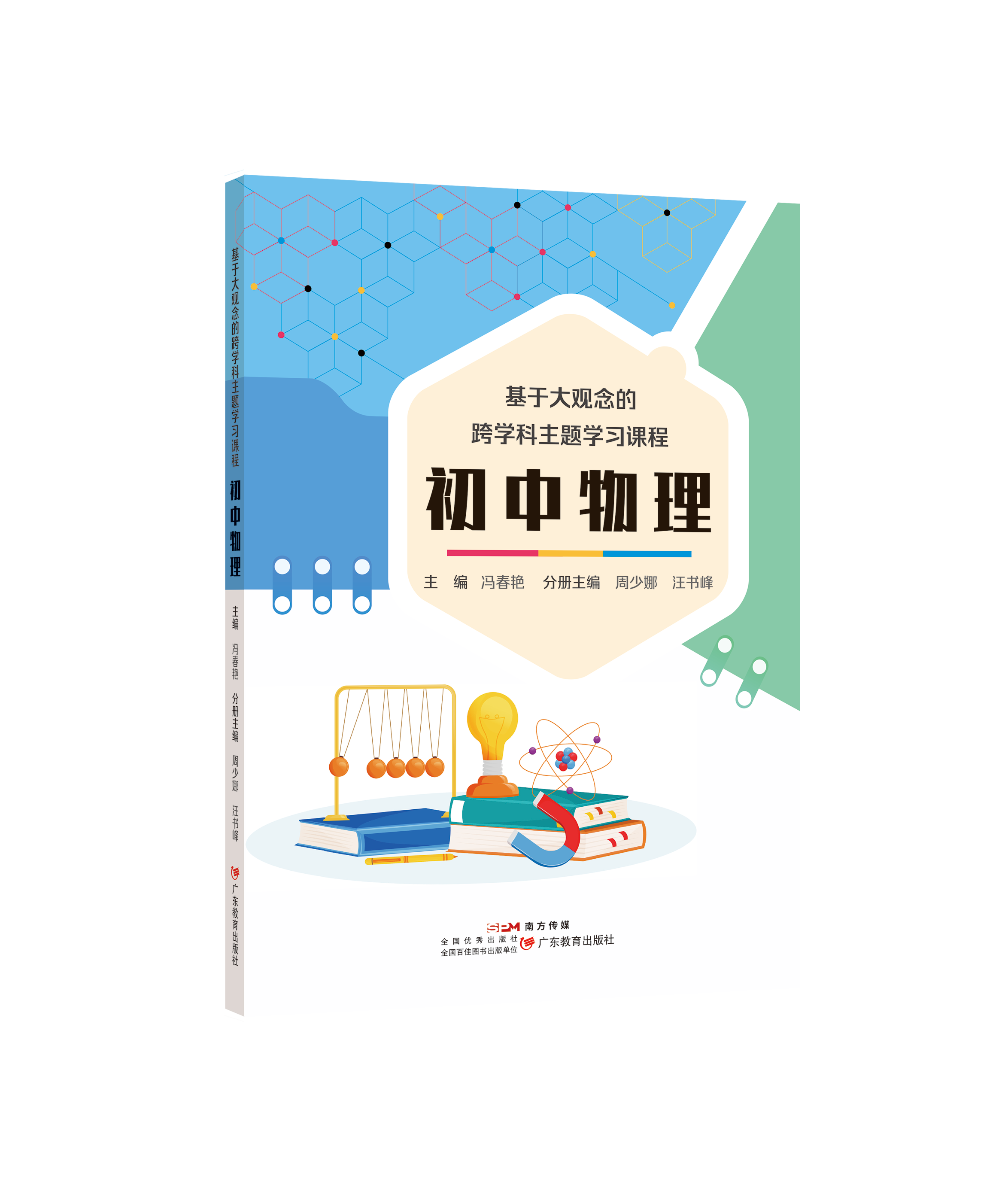 基于大观念的跨学科主题学习课程 初中物理