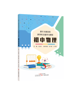 基于大观念的跨学科主题学习课程 初中物理