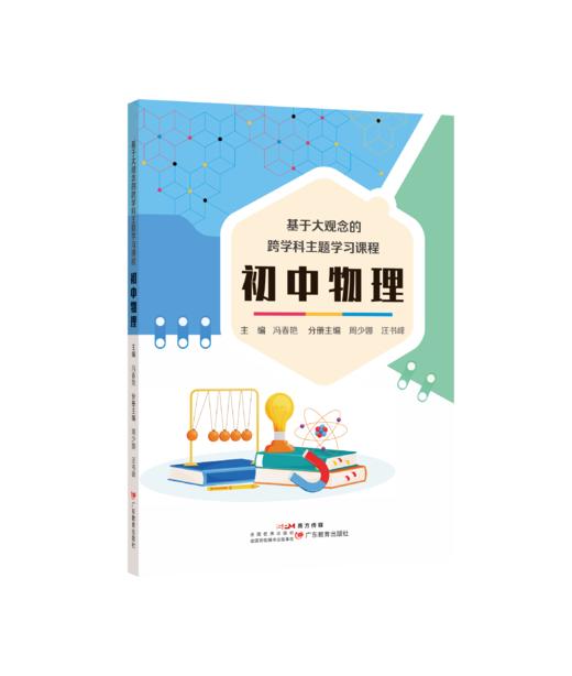 基于大观念的跨学科主题学习课程 初中物理 商品图0