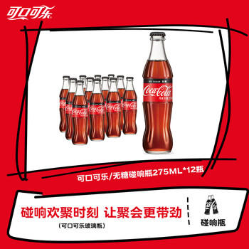 可口可乐（Coca-Cola）零度可乐 碰响瓶碳酸饮料 玻璃瓶汽水 275ml*12瓶 /水饮冲调 /饮料 /碳酸饮料 商品图2
