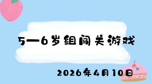 2026.4.10 5-6岁组闯关游戏 商品图0