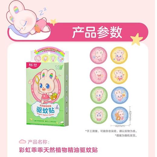 彩虹乖乖 儿童天然植物精油驱蚊贴 16片/盒 商品图1