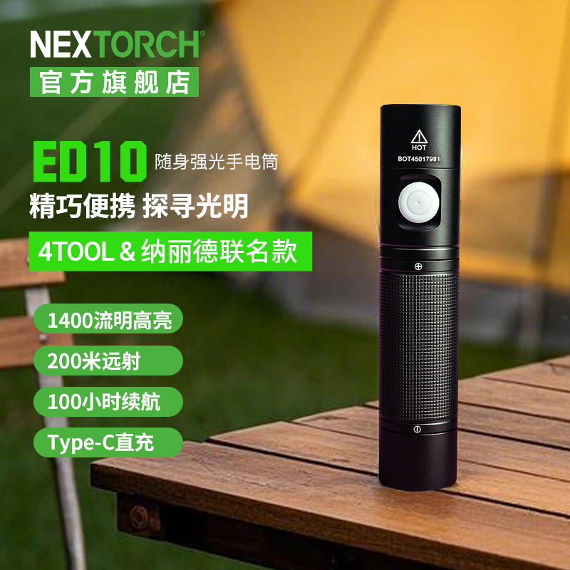 纳丽德（NEXTORCH）ED10手电筒4Tool系列强光远射户外日用家用可充电