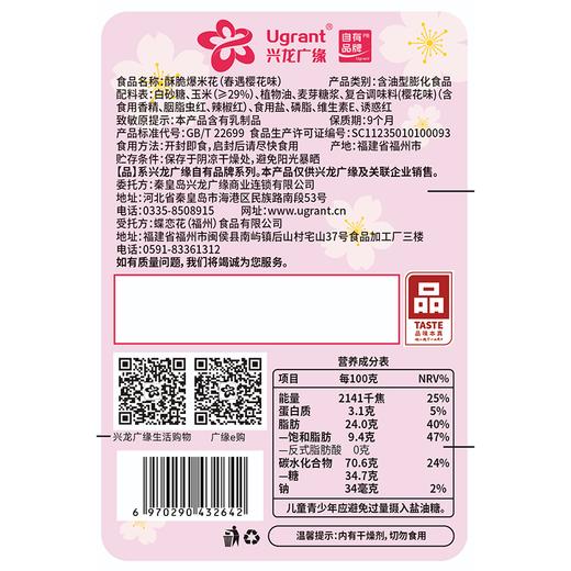 兴龙广缘105g春遇樱花味酥脆爆米花 商品图1