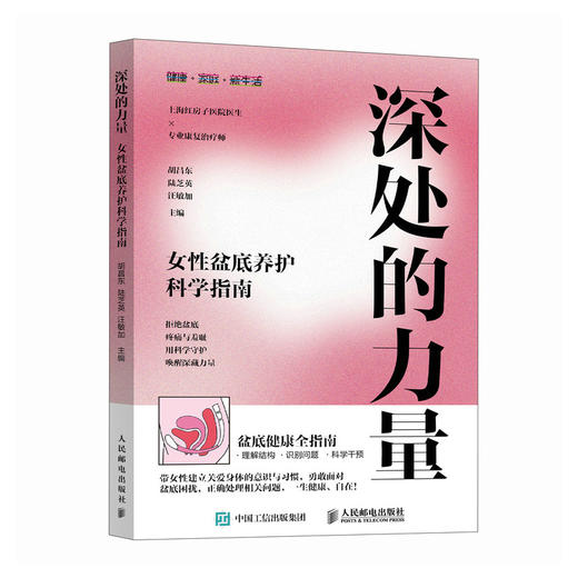 深处的力量 女性盆底养护科学指南 盆底功能障碍康复修复 产后康复修复盆底健康 商品图4