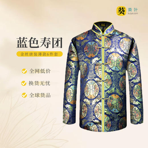 男士寿衣金丝唐装蓝色寿团薄款6件套寿衣寿服套装 商品图0