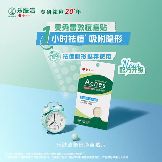 曼秀雷敦乐肤洁隐形净痘贴（强力吸附）26片 商品图1