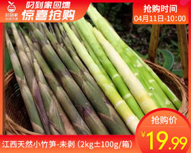 江西天然小竹笋-未剥（2kg±100g/箱）