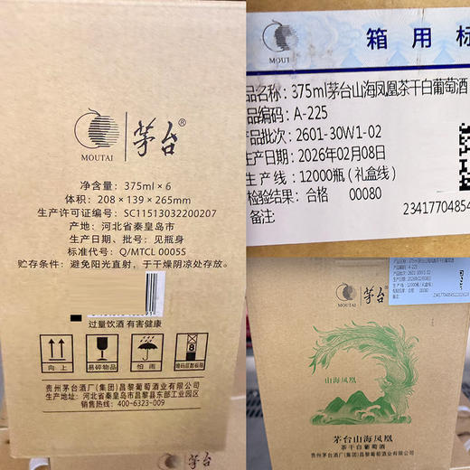 2026年茅台山海凤凰茶干白小酒，酒精度12.5度，整箱375ml*6瓶，少量现货。怕查 商品图5