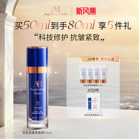 奥古斯汀·巴德—AB蓝金面霜抗皱紧致修护保湿乳