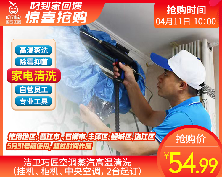 【限量福利第二波】洁卫巧匠空调蒸汽高温清洗（挂机、柜机、中央空调，2台起订）