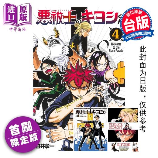预售 【中商原版】漫画 伏魔师祓清 首刷限定版 第4集 臼井彰一 台版漫画书 东立出版 商品图0