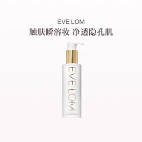 品牌直发 EVE LOM 焕颜卸妆油 150mL