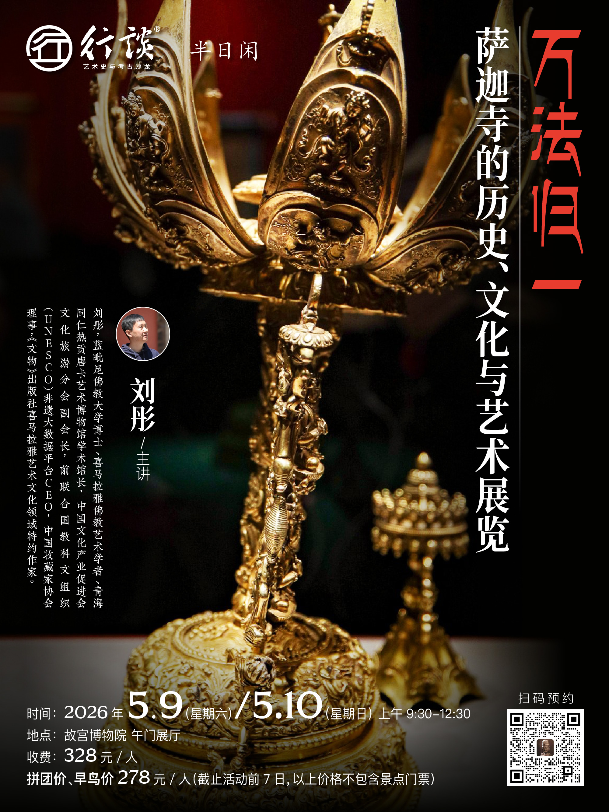 闭展前最后2场！萨迦展5月9日、5月10日半日闲 ｜【刘彤：万法归一——萨迦寺的历史、文化与艺术】