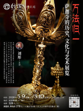 闭展前最后2场！萨迦展5月9日、5月10日半日闲 ｜【刘彤：万法归一——萨迦寺的历史、文化与艺术】