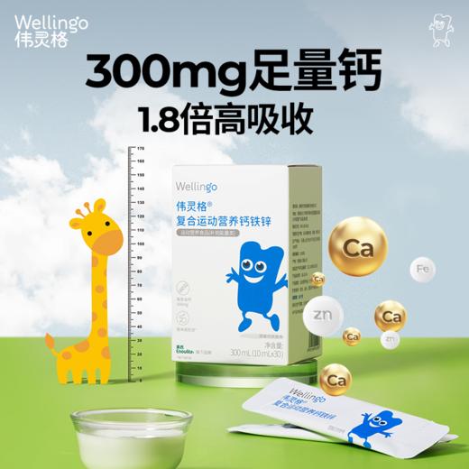 【惊喜5折券可用】伟灵格复合运动营养钙铁锌（300ml）（30袋/盒） 商品图0