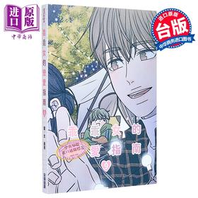 【中商原版】漫画 乖乖女的恋爱指南 第9集 南琇 台版漫画书 尖端出版社