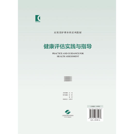 健康评估实践与指导（应用型护理本科系列教材）陆玮新 应用型护理本科系列教材 展示护生须掌握的健康评估知识上海科学技术出版社 商品图2