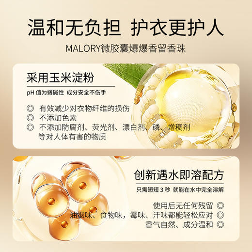 【买三赠一】Malory微胶囊留香珠 多效合一 留香 柔顺 抑菌 72小时长效留香 除菌除螨 商品图3