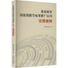 基础教育国家级教学成果推广应用优秀案例 商品缩略图0