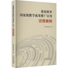基础教育国家级教学成果推广应用优秀案例