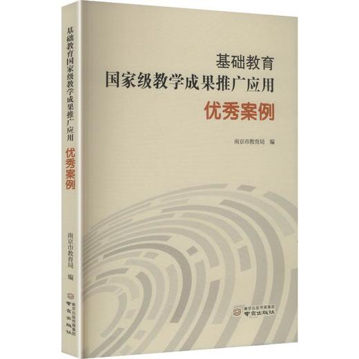 基础教育国家级教学成果推广应用优秀案例 商品图0