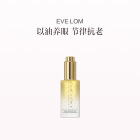 品牌直发 EVE LOM 亮采臻养眼部精华油10ML