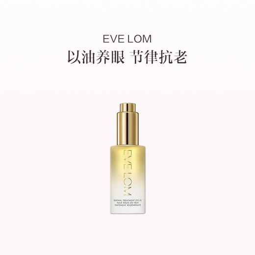 品牌直发 EVE LOM 亮采臻养眼部精华油10ML 商品图0