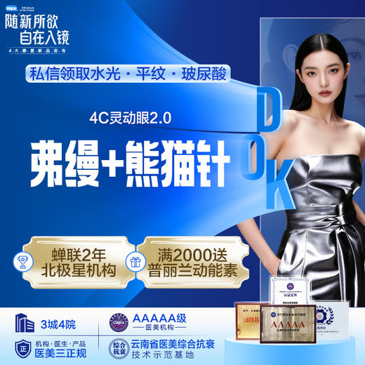 4C灵动眼2.0   弗缦+熊猫针 商品图0