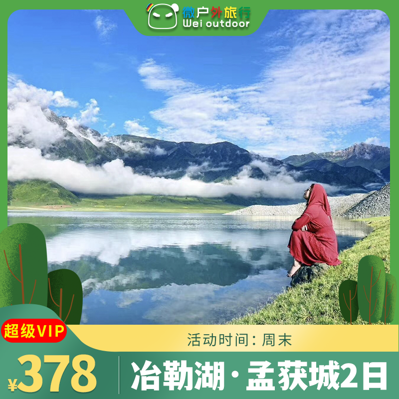 【冶勒湖·孟获城2日】（4.18-19/5.1-3天天发团）玛雅神山情深冶勒，传唱千年孟获城