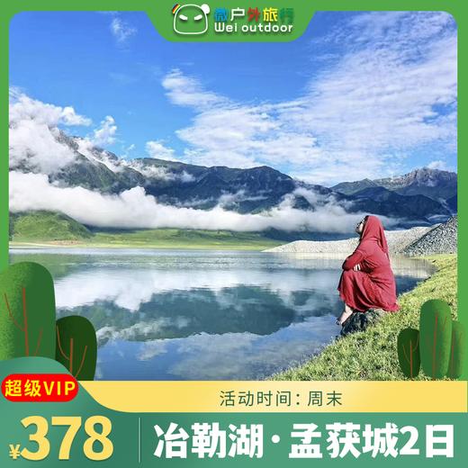 【冶勒湖·孟获城2日】（4.18-19/5.1-3天天发团）玛雅神山情深冶勒，传唱千年孟获城 商品图0