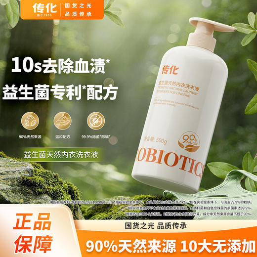 【新品】益生菌天然内衣洗衣液 商品图1