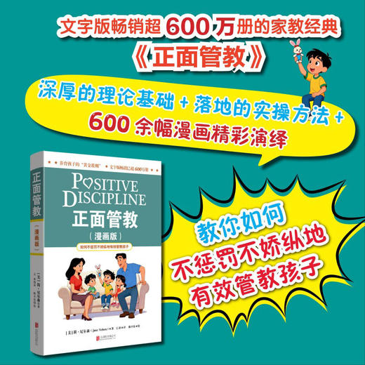 正面管教（漫画版） 畅销家教经典《正面管教》官方漫画版 商品图1