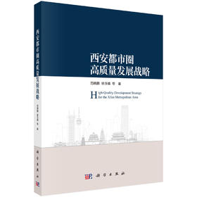 西安都市圈高质量发展战略