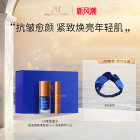 奥古斯汀·巴德—AB序章盒子蓝金面霜+蓝金精华套组