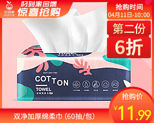 第二份6折双净加厚绵柔巾（60抽/包）生产日期: 26年1月 商品图0