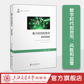 数字时代的货币：风险和监管