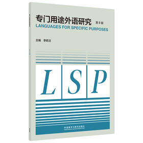 专门用途外语研究