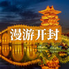 漫游开封丨从清明上河园到大宋武侠城，穿越千年东京梦华，吃遍鼓楼夜市烟火人间！ 商品缩略图0