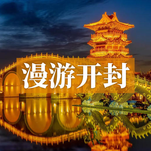 漫游开封丨从清明上河园到大宋武侠城，穿越千年东京梦华，吃遍鼓楼夜市烟火人间！ 商品图0
