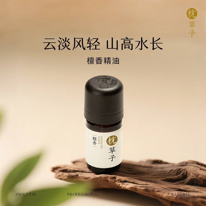 枕草子檀香精油 宁神定静 给人心灵的安慰