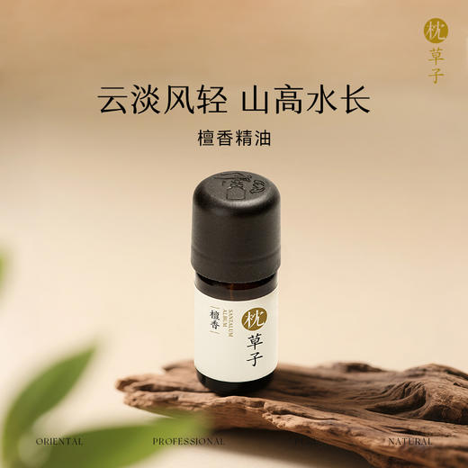 枕草子檀香精油 宁神定静 给人心灵的安慰 商品图0