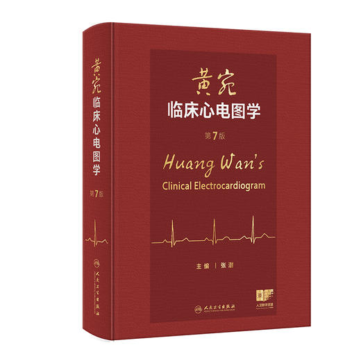 黄宛临床心电图学 第7七版 张澍 主编 将心电学的知识以图文并茂的形式展现 参考书 西医 内科学 9787117379663 人民卫生出版社 商品图1